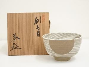 田沼春二造　勅題晴茶碗（共箱）